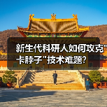新生代科研人如何攻克 新生代科研人如何攻克