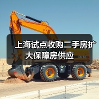 上海试点收购二手房扩大保障房供应(图3) 上海试点收购二手房扩大保障房供应(图3)
