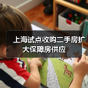 上海试点收购二手房扩大保障房供应(图2) 上海试点收购二手房扩大保障房供应(图2)