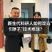 新生代科研人如何攻克 新生代科研人如何攻克