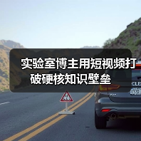 实验室博主用短视频打破硬核知识壁垒(图2) 实验室博主用短视频打破硬核知识壁垒(图2)