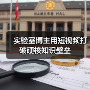 实验室博主用短视频打破硬核知识壁垒(图1) 实验室博主用短视频打破硬核知识壁垒(图1)
