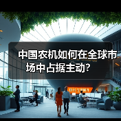 中国农机如何在全球市场中占据主动？（图2）