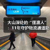 大山深处的“摆渡人”:11年守护物流通道助农出山(图4) 大山深处的“摆渡人”:11年守护物流通道助农出山(图4)