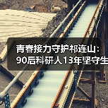 青春接力守护祁连山:90后科研人13年坚守生态屏障(图1) 青春接力守护祁连山:90后科研人13年坚守生态屏障(图1)