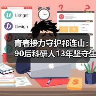 青春接力守护祁连山:90后科研人13年坚守生态屏障(图2) 青春接力守护祁连山:90后科研人13年坚守生态屏障(图2)