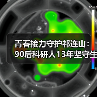 青春接力守护祁连山:90后科研人13年坚守生态屏障(图3) 青春接力守护祁连山:90后科研人13年坚守生态屏障(图3)