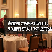 青春接力守护祁连山:90后科研人13年坚守生态屏障(图4) 青春接力守护祁连山:90后科研人13年坚守生态屏障(图4)