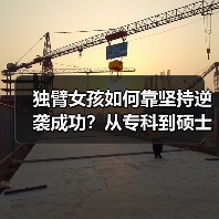 独臂女孩如何靠坚持逆袭成功?从专科到硕士的励志之路(图2) 独臂女孩如何靠坚持逆袭成功?从专科到硕士的励志之路(图2)