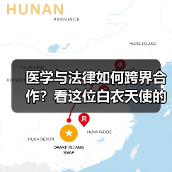 医学与法律如何跨界合作？看这位白衣天使的司法实践（图3）