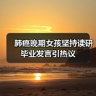 肺癌晚期女孩坚持读研毕业发言引热议(图1) 肺癌晚期女孩坚持读研毕业发言引热议(图1)