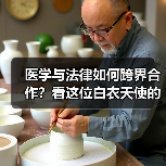 医学与法律如何跨界合作？看这位白衣天使的司法实践（图4）