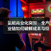 氢能商业化突围:全产业链如何破解成本与技术瓶颈?(图1) 氢能商业化突围:全产业链如何破解成本与技术瓶颈?(图1)