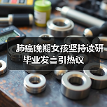 肺癌晚期女孩坚持读研毕业发言引热议(图3) 肺癌晚期女孩坚持读研毕业发言引热议(图3)