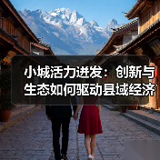 小城活力迸发:创新与生态如何驱动县域经济跃升(图3) 小城活力迸发:创新与生态如何驱动县域经济跃升(图3)