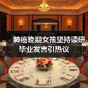 肺癌晚期女孩坚持读研毕业发言引热议(图4) 肺癌晚期女孩坚持读研毕业发言引热议(图4)