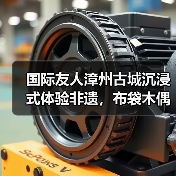 国际友人漳州古城沉浸式体验非遗，布袋木偶戏令他们惊喜（图3）