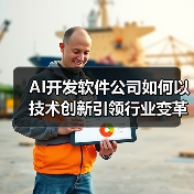 AI开发软件公司如何以技术创新引领行业变革?(图1) AI开发软件公司如何以技术创新引领行业变革?(图1)
