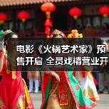 电影《火锅艺术家》预售开启 全员戏精营业开启新年第一笑(图2) 电影《火锅艺术家》预售开启 全员戏精营业开启新年第一笑(图2)