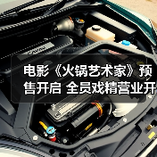电影《火锅艺术家》预售开启 全员戏精营业开启新年第一笑(图3) 电影《火锅艺术家》预售开启 全员戏精营业开启新年第一笑(图3)
