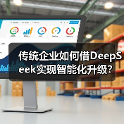传统企业如何借DeepSeek实现智能化升级?路径解析(图1) 传统企业如何借DeepSeek实现智能化升级?路径解析(图1)
