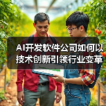 AI开发软件公司如何以技术创新引领行业变革?(图3) AI开发软件公司如何以技术创新引领行业变革?(图3)