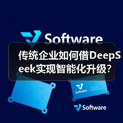 传统企业如何借DeepSeek实现智能化升级?路径解析(图2) 传统企业如何借DeepSeek实现智能化升级?路径解析(图2)