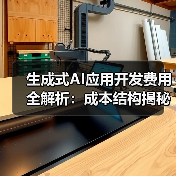 生成式AI应用开发费用全解析:成本结构揭秘(图3) 生成式AI应用开发费用全解析:成本结构揭秘(图3)