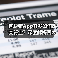 区块链App开发如何改变行业?深度解析四大场景(图3) 区块链App开发如何改变行业?深度解析四大场景(图3)