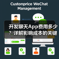 开发聊天App费用多少？详解影响成本的关键因素