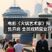 电影《火锅艺术家》预售开启 全员戏精营业开启新年第一笑(图4) 电影《火锅艺术家》预售开启 全员戏精营业开启新年第一笑(图4)