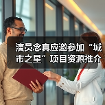 演员念真应邀参加“城市之星”项目资源推介会(图1) 演员念真应邀参加“城市之星”项目资源推介会(图1)