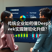 传统企业如何借DeepSeek实现智能化升级?路径解析(图4) 传统企业如何借DeepSeek实现智能化升级?路径解析(图4)