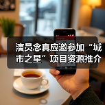 演员念真应邀参加“城市之星”项目资源推介会(图2) 演员念真应邀参加“城市之星”项目资源推介会(图2)