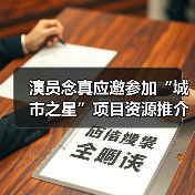 演员念真应邀参加“城市之星”项目资源推介会(图3) 演员念真应邀参加“城市之星”项目资源推介会(图3)