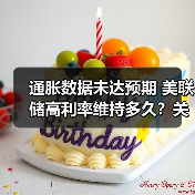 通胀数据未达预期 美联储高利率维持多久？关键因素分析（图2）