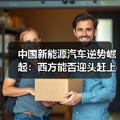 中国新能源汽车逆势崛起:西方能否迎头赶上?(图3) 中国新能源汽车逆势崛起:西方能否迎头赶上?(图3)