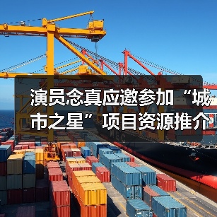 演员念真应邀参加“城市之星”项目资源推介会(图4) 演员念真应邀参加“城市之星”项目资源推介会(图4)