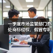 一季度市场监管部门查处商标侵权、假冒专利案件0.7万件（图2）