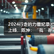 2024行走的力量纪录片上线，陈坤：“我”是过程，不是结果（图1）