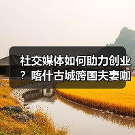 社交媒体如何助力创业？喀什古城跨国夫妻咖啡店的实践