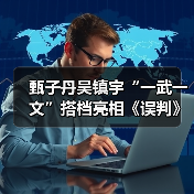 甄子丹吴镇宇“一武一文”搭档亮相《误判》武汉路演(图2) 甄子丹吴镇宇“一武一文”搭档亮相《误判》武汉路演(图2)