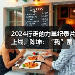 2024行走的力量纪录片上线，陈坤：“我”是过程，不是结果