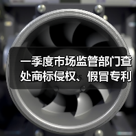 一季度市场监管部门查处商标侵权、假冒专利案件0.7万件（图3）