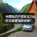 中国知识产权软实力如何支撑硬指标突破？