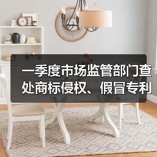 一季度市场监管部门查处商标侵权、假冒专利案件0.7万件（图4）