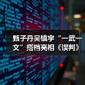 甄子丹吴镇宇“一武一文”搭档亮相《误判》武汉路演(图3) 甄子丹吴镇宇“一武一文”搭档亮相《误判》武汉路演(图3)