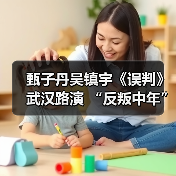 甄子丹吴镇宇《误判》武汉路演 “反叛中年”时隔36年再合作(图3) 甄子丹吴镇宇《误判》武汉路演 “反叛中年”时隔36年再合作(图3)