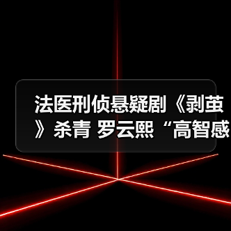 法医刑侦悬疑剧《剥茧》杀青 罗云熙“高智感”开启惊奇追凶(图2) 法医刑侦悬疑剧《剥茧》杀青 罗云熙“高智感”开启惊奇追凶(图2)