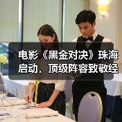 电影《黑金对决》珠海启动,顶级阵容致敬经侦英雄(图3) 电影《黑金对决》珠海启动,顶级阵容致敬经侦英雄(图3)